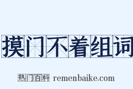 摸门不着组词是什么意思的图片